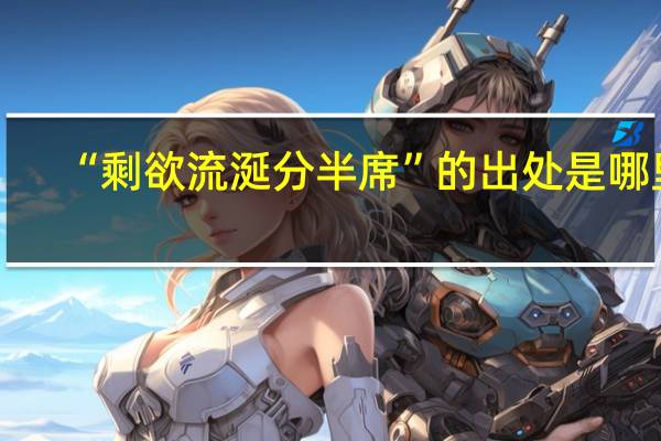 “剩欲流涎分半席”的出处是哪里