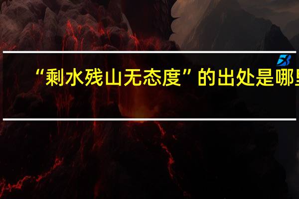 “剩水残山无态度”的出处是哪里