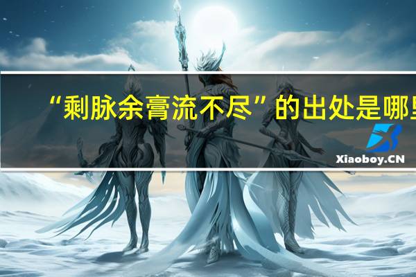 “剩脉余膏流不尽”的出处是哪里