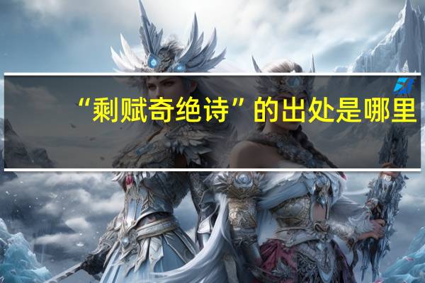 “剩赋奇绝诗”的出处是哪里