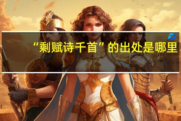 “剩赋诗千首”的出处是哪里