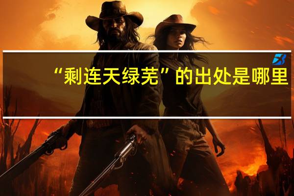 “剩连天绿芜”的出处是哪里