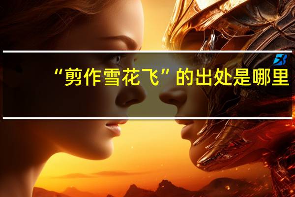 “剪作雪花飞”的出处是哪里