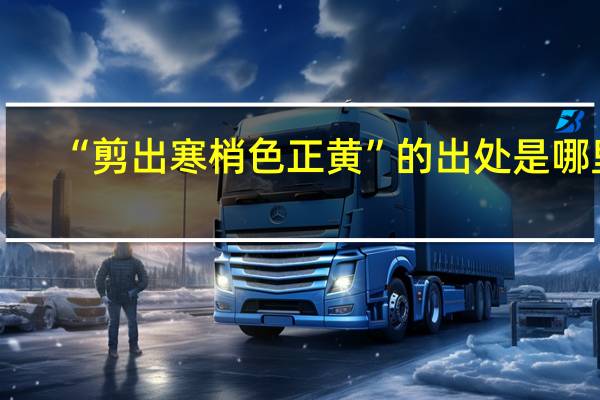 “剪出寒梢色正黄”的出处是哪里