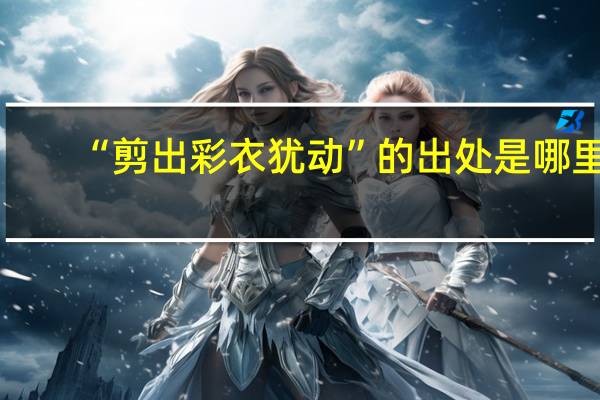 “剪出彩衣犹动”的出处是哪里