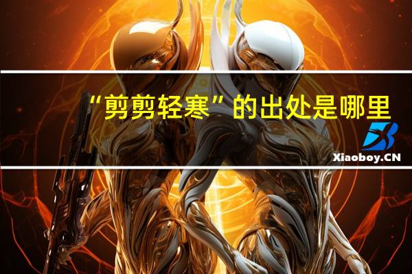 “剪剪轻寒”的出处是哪里