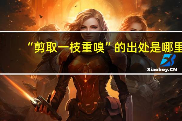 “剪取一枝重嗅”的出处是哪里