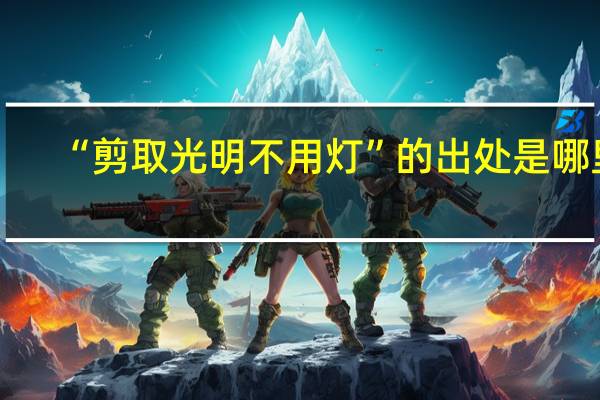 “剪取光明不用灯”的出处是哪里