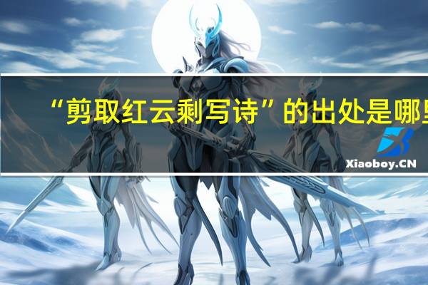 “剪取红云剩写诗”的出处是哪里