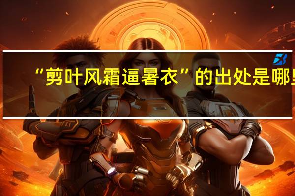 “剪叶风霜逼暑衣”的出处是哪里