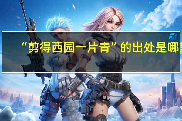 “剪得西园一片青”的出处是哪里