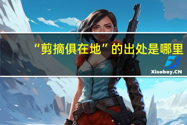 “剪摘俱在地”的出处是哪里