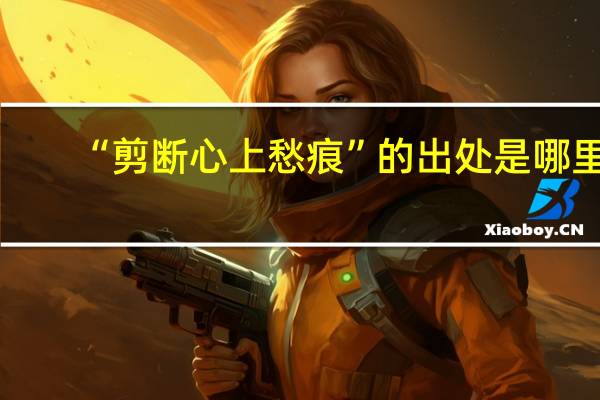 “剪断心上愁痕”的出处是哪里