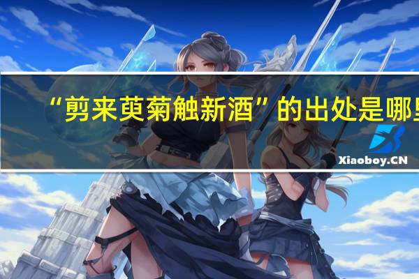 “剪来萸菊触新酒”的出处是哪里