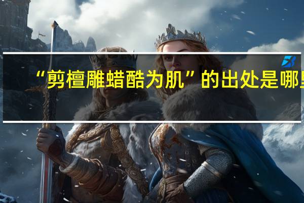 “剪檀雕蜡酷为肌”的出处是哪里