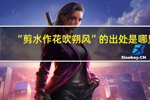 “剪水作花吹朔风”的出处是哪里