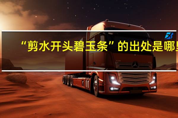 “剪水开头碧玉条”的出处是哪里