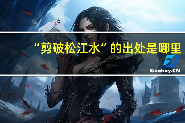 “剪破松江水”的出处是哪里