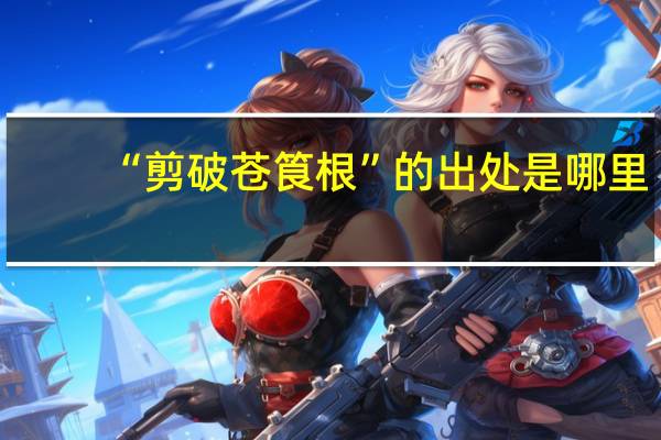 “剪破苍筤根”的出处是哪里