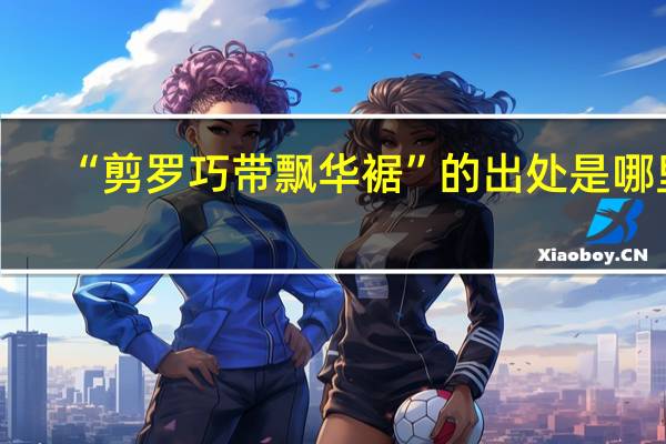 “剪罗巧带飘华裾”的出处是哪里