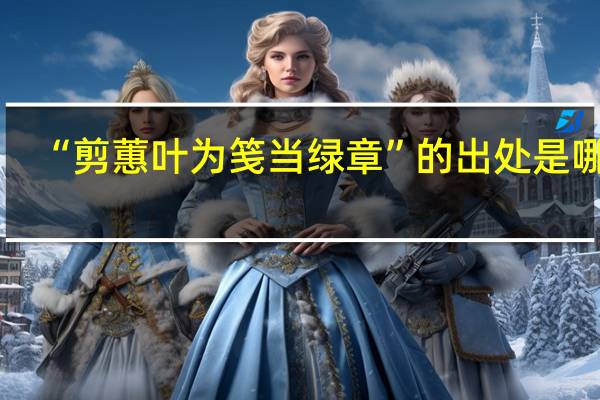 “剪蕙叶为笺当绿章”的出处是哪里