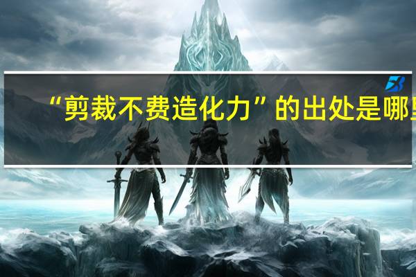 “剪裁不费造化力”的出处是哪里