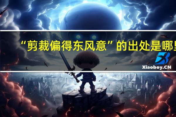 “剪裁偏得东风意”的出处是哪里