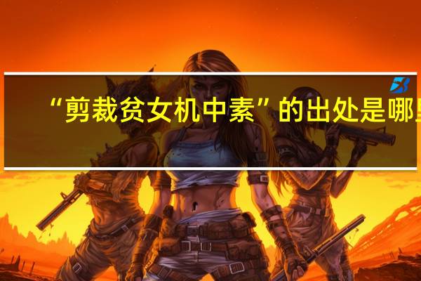 “剪裁贫女机中素”的出处是哪里
