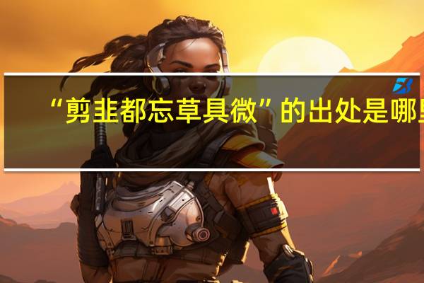 “剪韭都忘草具微”的出处是哪里