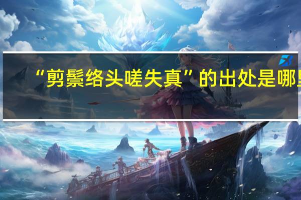 “剪鬃络头嗟失真”的出处是哪里