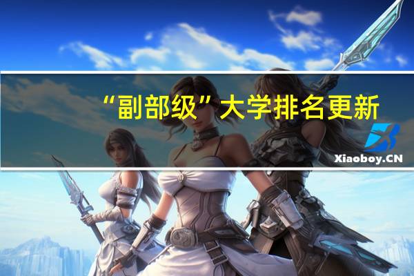 “副部级”大学排名更新，可划分为五个梯队，四梯队性价比很高