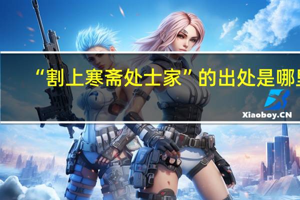 “割上寒斋处士家”的出处是哪里