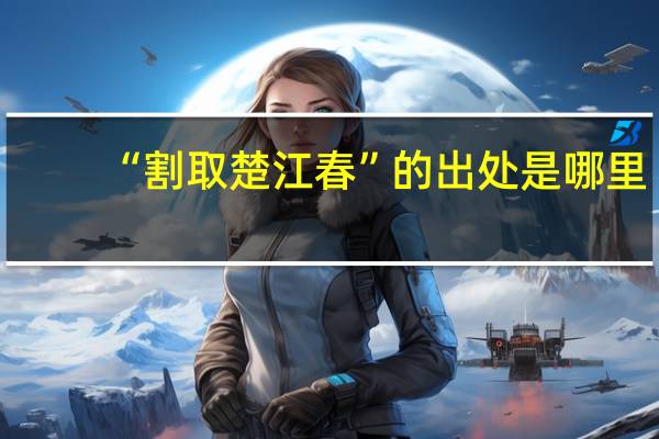 “割取楚江春”的出处是哪里