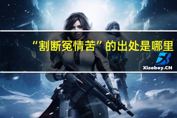 “割断冤情苦”的出处是哪里