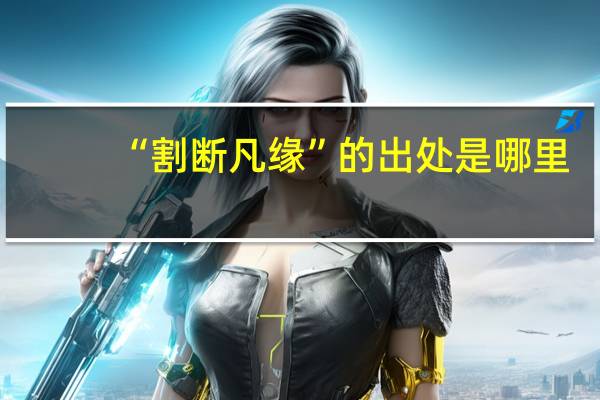 “割断凡缘”的出处是哪里