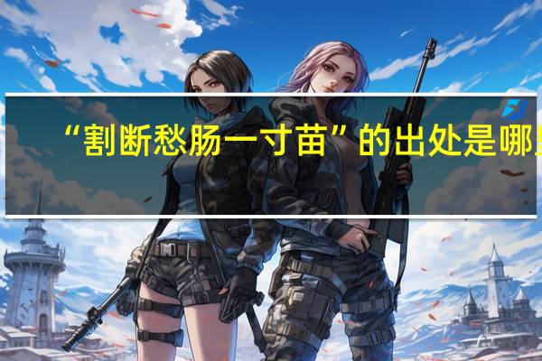 “割断愁肠一寸苗”的出处是哪里