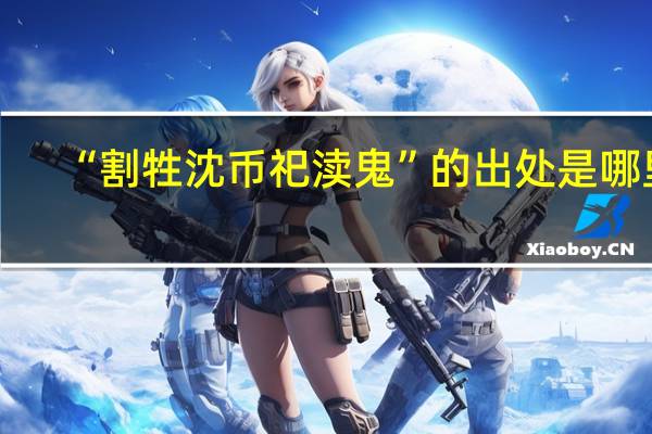 “割牲沈币祀渎鬼”的出处是哪里