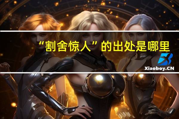 “割舍惊人”的出处是哪里