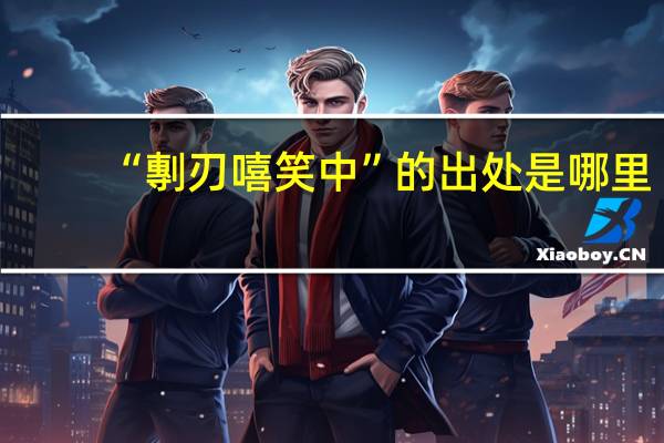 “剸刃嘻笑中”的出处是哪里