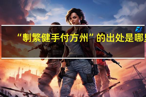 “剸繁健手付方州”的出处是哪里