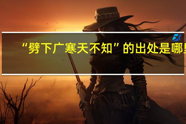 “劈下广寒天不知”的出处是哪里
