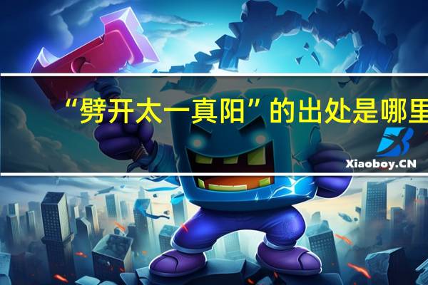 “劈开太一真阳”的出处是哪里