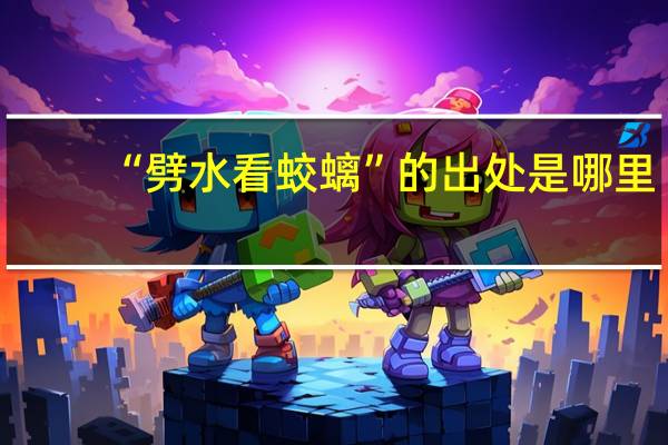 “劈水看蛟螭”的出处是哪里
