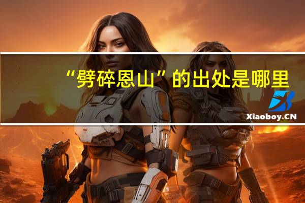 “劈碎恩山”的出处是哪里