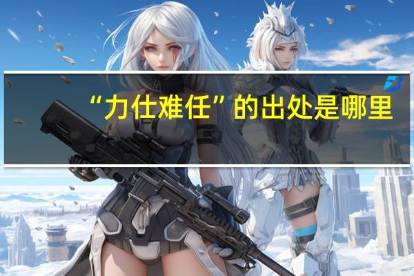 “力仕难任”的出处是哪里