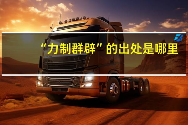 “力制群辟”的出处是哪里