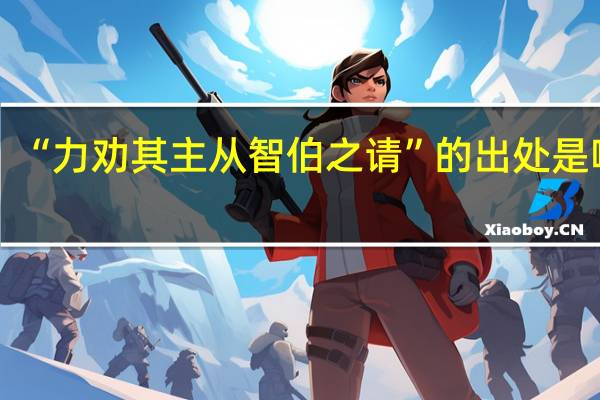 “力劝其主从智伯之请”的出处是哪里