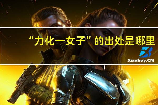 “力化一女子”的出处是哪里