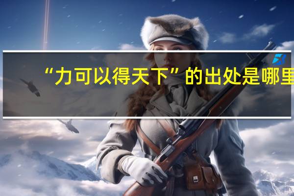 “力可以得天下”的出处是哪里