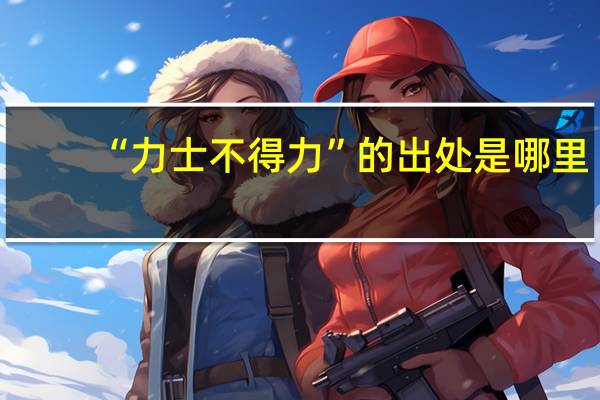 “力士不得力”的出处是哪里